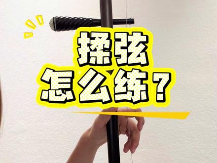 二胡的揉弦怎么练? 先把动作练熟,再听揉弦的声音,从慢速开始练习#二胡 #二胡教学 #二胡演奏 #零基础学二胡 @抖音小助手 @DOU+小助手