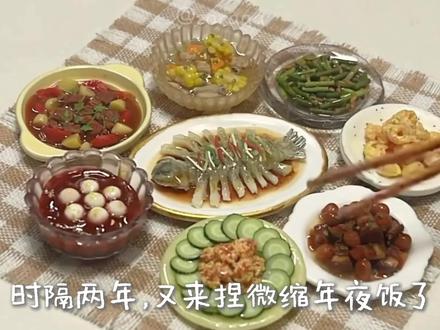 微缩年夜饭生成中…! #手工 #微缩 #年夜饭 #软陶