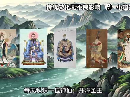 开漳圣王,很多人却不知道他到底是谁。
他不是神话人物,而是唐朝真正的大英雄 —— 陈元光。
少年带兵入闽,平定战乱,一手建起漳州,教人种田、读书、过日子。
一生护佑百姓,最后战死沙场。
百姓感念他的恩德,世代供奉,尊他为开漳圣王。#每天认识一位神仙 #创作者中心 #创作灵感 #道教#道家文化