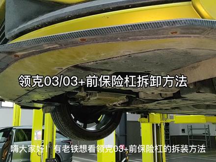 领克03/03+前保险杠拆装方法