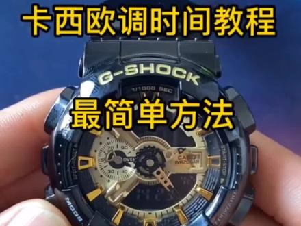 卡西欧最简单调时间教程,一遍就会,关注我后期更新基准位教程#卡西欧#腕表小知识 #专业的事交给专业的人 #小助手上热门