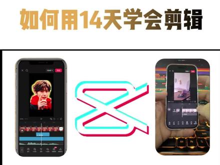 2026如何用14天学会剪辑#剪辑教程 #干货分享 #00后剪辑师 #视频剪辑 #新手剪辑