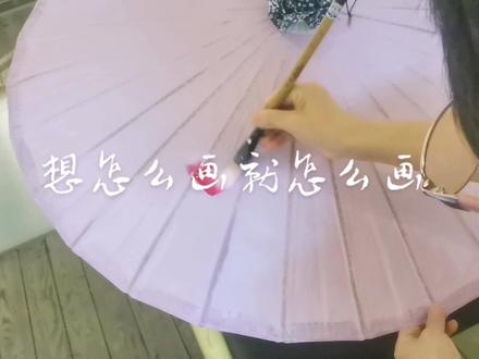 油纸伞上画牡丹#想画就画 #抖出我的艺术 #生活的美无处不在