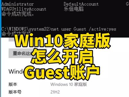 win10家庭版怎么开启guest账户,建议点赞收藏#电脑知识 #电脑 #电脑技巧 #win10#电脑维修