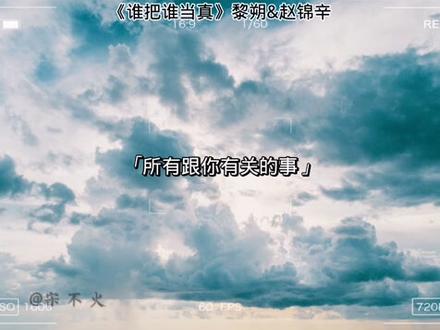 从你出现在我面前,直到现在,所有跟你有关的事,都是我经历过zui好的事,24岁的赵锦辛求婚35岁的黎朔,一切都是那么美好,双向奔赴得到认可的爱情太甜了#谁把谁当真 #黎朔 #赵锦辛 #广播剧