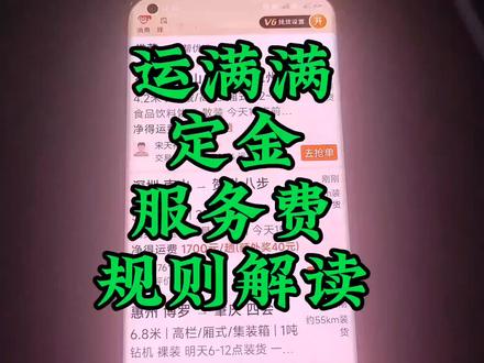 运满满,定金,技术服务费。规则解读…#货拉拉 #货拉拉司机 #运满满 #货车司机