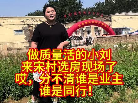 宋村选房现场 #老百姓的宅基地 #接农村的地气 #同村热点 #宋村 #卫家整装定制
