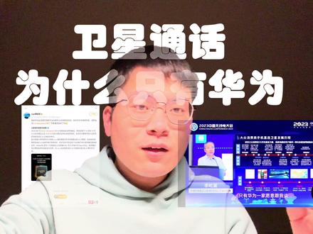 卫星通话功能,为什么只有华为有