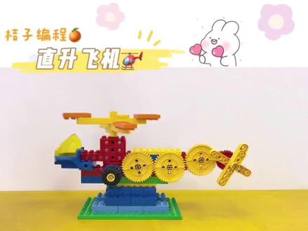 乐高9656直升飞机#桔子编程#乐高大颗粒 #乐高大颗粒直升飞机 #直升飞机 #9656乐高搭建