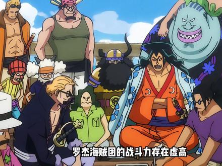 罗杰海贼团的战斗力存在虚高,整体实力还不如当今四皇团 #海贼王