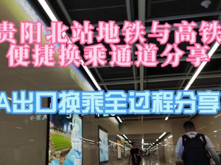 贵阳北站地铁与高铁便捷换乘通道分享,A出口换乘全过程分享 #地铁站 #贵阳北站 #贵阳地铁北站 #贵阳地铁与高铁换乘