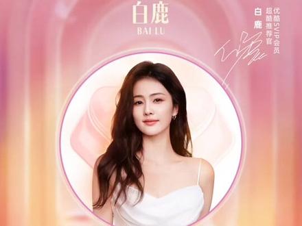 鹿鹿,我没有接住你的电话😭😭#白鹿