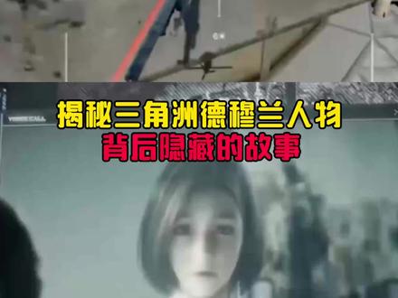 揭秘三角洲德穆兰人物,背后隐藏的故事#三角洲行动