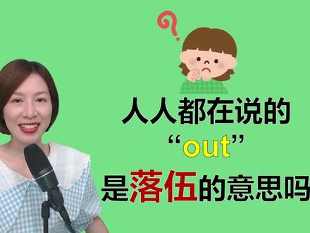 我们常挂在嘴边的“out”是落伍的意思吗#零基础英语