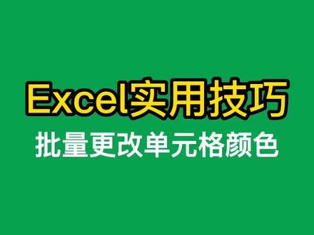 批量更改单元格颜色,职场办公必学技巧,省心快捷#excel #文员 #excel技巧 #表格 #office办公技巧