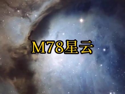M78星云-奥特曼的光之国,宇宙中确实存在#科普知识 #宇宙 #m78星云 @DOU+小助手