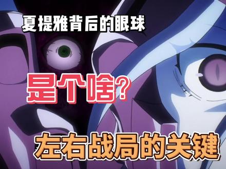 夏提雅背后的眼球是个啥?左右战局的关键 #OVERLORD