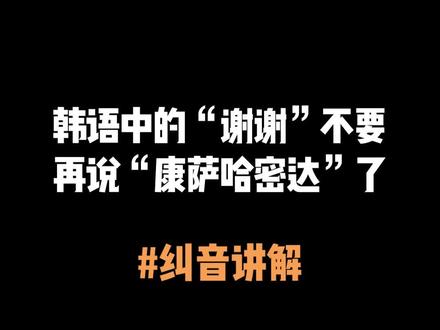 韩语中的“谢谢”不要再说“康萨哈米达”了。纠音讲解!!#韩语 #学韩语