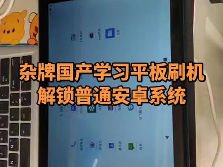 杂牌国产学习平板刷机解锁普通安卓系统