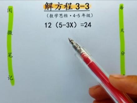 带有括号的x该怎么计算呢,一起来看一看,听一听#每天跟我涨知识 #大数据推荐给有需要的人 #小学数学 #家长收藏孩子受益 #海信客厅足球挑战赛