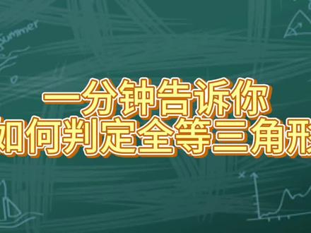 想判断两个三角形是不是完全一样?
只要满足以下任意一种条件,就能确定它们是全等三角形。
⸻
① 边边边(SSS)
三条对应的边都相等,
两个三角形一定全等。
⸻
② 边角边(SAS)
两条对应的边相等,
并且夹在中间的那个角也相等,
这两个三角形全等。
⸻
③ 角边角(ASA)
两个对应的角相等,
并且它们之间那一条边相等,
三角形全等。
⸻
④ 角角边(AAS)
两个角相等,再加上一条不是夹边但对应的边相等,
三角形仍然全等。
⸻
⑤ 斜边直角边(HL)——直角三角形专用
如果两个直角三角形的斜边相等、其中一条直角边也相等,
那么它们一定全等。
⸻
一句话总结
边定形状、角定方向,
只要对应的边角条件足够——三角形就能完全重合!#每天跟我涨知识 #数学思维 #知识点 #会动的数学 #趣味数学