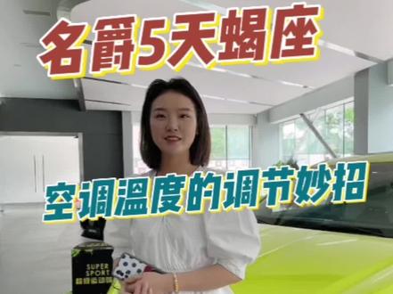 名爵5天蝎座♏️的空调温度的调节小妙招#MG5 #MGONE #mg的1001种模young