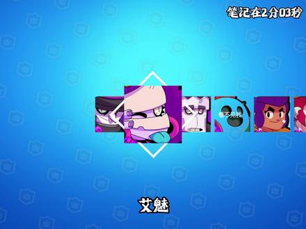 一个视频教会你芭菲艾魅#荒野乱斗