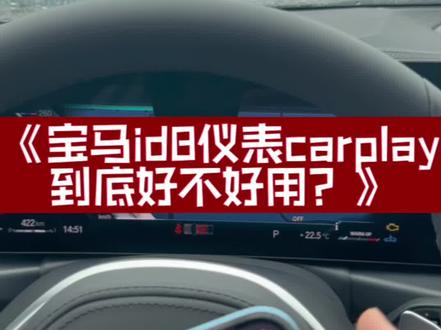 宝马Id8系统的carplay功能我觉得鸡肋,美中不足!!id8系统如何连接carplay#每天一个用车知识 #宝马 #宝马id8