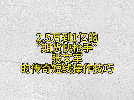 2.5万到1亿的“期货快枪手”张文军的传奇短线操作技巧#投基不投机 #期货 #期货知识 #期货实战
