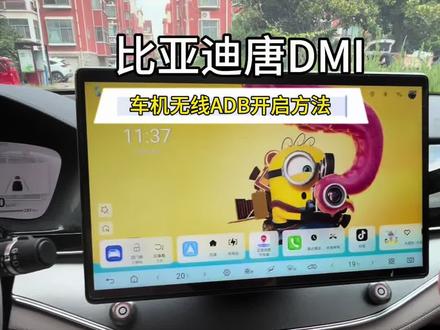 比亚迪车机ADB开关如何开启,详细教程来了#比亚迪#比亚迪唐DMI#比亚迪adb开关 #用车技巧