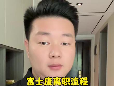 富士康离职流程完整版#港区富士康 #郑州富士康