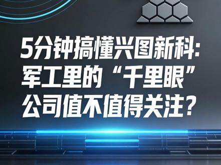 5分钟搞懂兴图新科:军工里的“千里眼”公司值不值得关注? 军工圈隐藏大佬兴图新科,做的是军队“千里眼+顺风耳”系统!国庆阅兵都用它的技术,现在还拓展民用市场。5分钟拆解,小白也能懂的投资科普。
#投资 #军工 #科普