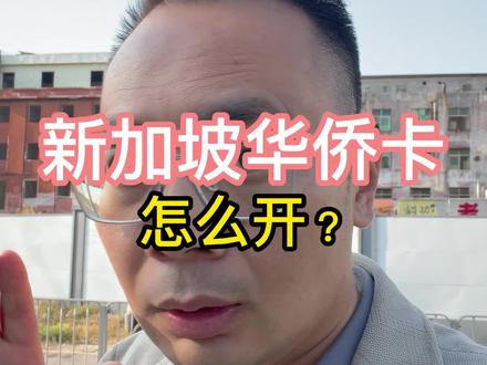 新加坡华侨卡:怎么开? 新加坡华侨卡:怎么开? #香港汇丰 #香港中银 #香港渣打 #香港花旗银行 #新加坡银行开户