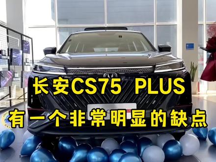 长安CS75 PLUS有一个非常明显的缺点,购买之前了解一下!#长安cs75plus #每天推荐好车 #买车那点事儿