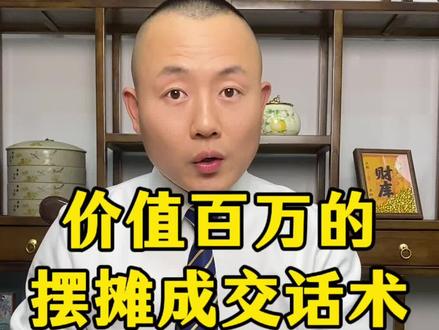 价值百万的,摆摊成交话术 #摆摊#地摊#摆地摊