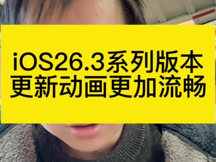iOS 26.3更新完系统更加流畅#苹果手机