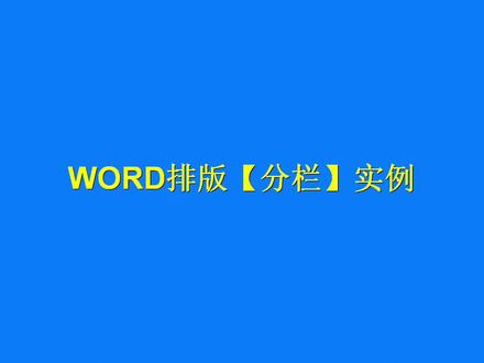 WORD排版分栏实例之歌词怎么打印在一页纸上