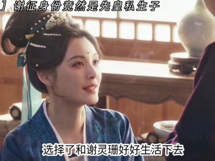 原来武安侯谢征竟然是先皇私生子#逐玉