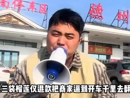 买榴莲声称发霉仅退款,商家跨越千里跑到德州翻垃圾桶 #德州 #仅退款 #榴莲 #白嫖