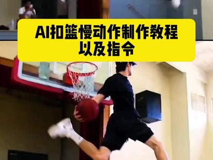 你们在找的 拉满弓扣篮制作教程来了 。拉满弓扣篮ai教程 拉满弓扣篮ai 拉满弓扣篮特效 拉满弓扣篮ai怎么生成 拉满弓扣篮指令 ai拉满弓扣篮指令 郑宇伯扣篮ai 拉满弓扣篮ai指令 拉满弓扣篮女生 ai生成扣篮视频教程 郑宇伯扣篮ai ai生成扣篮视频 ai生成扣篮视频提示词 ai篮球隔扣视频 ai扣篮慢动作 ai篮球隔扣视频口令 郑宇伯扣篮ai篮球 ai篮球隔扣视频制作 豆包生成扣篮视频指令 #拉满弓扣篮 #即梦ai #ai分身戏精大赛 #我的ai分身杀疯了 #ai扣篮慢动作