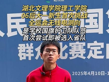 湖北文理学院理工学院06后大一新生首次挑战全运会无线电测向(记者/编辑:施静文,张伊乔;审核:李素文)
