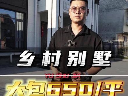 乡村自建别墅,大包650一平, 泉乡村别墅,驻马店乡村别墅,平舆农村别墅,平舆农村自建别墅,平舆农村自建房包工包料,平舆农村自建房装修,平舆建别墅施工队,平舆乡村别墅建设,平舆乡村别墅建设,项城乡村建房,项城农村自建房,项城农村别墅,项城农村建房包工包料,项城农村别墅自建房设计,临泉农村自建房,临泉农村别墅,临泉农村自建房装修,临泉农村自建房施工队,泌阳乡村别墅,泌阳农村自建房,驻马店乡村自建房设计,驻马店乡村自建房,驻马店乡村别墅设计装修,驻马店农村自建房,驻马店农村别墅,驻马店农村自建房施工队,驻马店农村建房全包专业施工队,驻马店农村自建房施工队,驻马店农村自建别墅,驻马店农村别墅建造,驻马店农村别墅自建房#平舆乡村别墅 #平舆农村自建#平舆乡村别墅别#平舆农村自建房墅#项城乡村别墅别#临泉乡村别墅别#驻马店乡村别墅别墅#平舆农村自建房包工包料#平舆农村自建房装修#平舆建别墅施工队#平舆乡村别墅建设#平舆乡村别墅建设#项城乡村建房#项城农村自建房#项城农村别墅#项城农村建房包工包料#项城农村别墅自建房设计#临泉农村自建房#临泉农村别墅#临泉农村自建房装修#临泉农村自建房施工队#泌阳乡村别墅#泌阳农村自建房#驻马店乡村自建房设计#驻马店乡村自建房#驻马店乡村别墅设计装修#驻马店农村自建房#驻马店农村别墅#驻马店农村自建房施工队#驻马店农村建房全包专业施工队#驻马店农村自建房施工队#驻马店农村自建别墅#驻马店农村别墅建造#驻马店农村别墅自建房