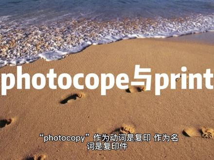你知道photocope与print的区别吗?#知识分享 #每天学习一点点 #每日英语 #英语单词 #英语