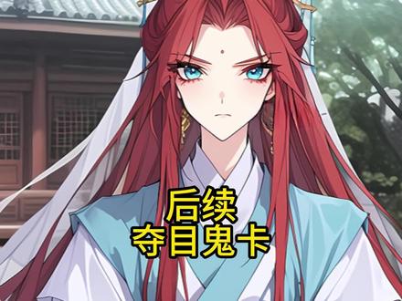 #月心鬼卡#月心鬼卡副本番茄上叫#月心鬼卡双男主小说#月心鬼卡2#月心鬼卡76章,月心鬼卡第86章,月心鬼卡结局,月心鬼卡小说,月心鬼卡86,月心鬼卡哪里看