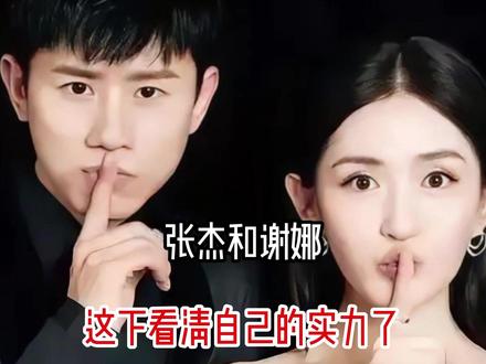 张杰和谢娜,这下看清自己的实力了#娱乐