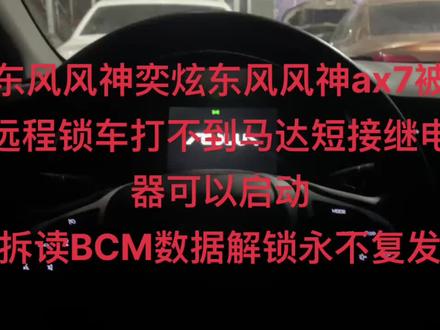 东风风神奕炫东风风神ax7被远程锁车打不到马达短接继电器可以启动
拆读BCM数据解锁永不复发#东风风神 #全新奕炫马赫版 #东风奕炫 #奕炫max #奕炫gs