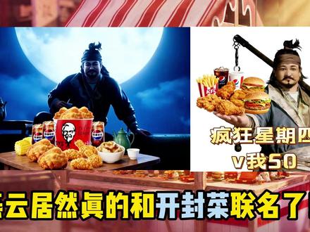 燕云开封菜联名细节爆料来啦!#燕云十六声X肯德基联动 #燕云十六声 #燕云十六声新春贺岁 #燕云说书人计划 #燕学家攻略站