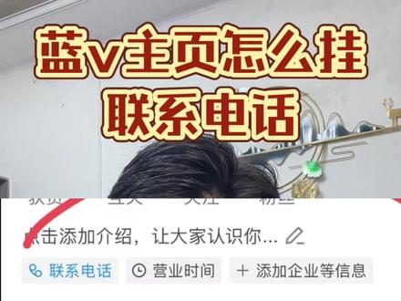 蓝v主页怎么设置联系电话 蓝v主页的电话消失了#主页联系电话怎么不显示 #联系电话