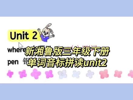 新湘鲁版英语三年级下册单词音标拼读unit2#新湘鲁版英语 #鲁湘版英语 #鲁湘版英语课堂笔记 #湘鲁版英语三年级下册 #单词音标拼读