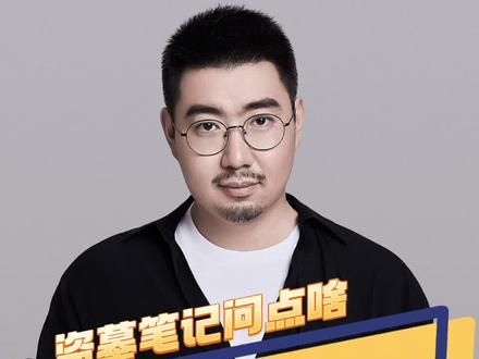 #盗墓笔记 #盗墓笔记问点啥 第十三期,久违的回答问题,这次问题有点多,大家耐心看!#雨村笔记旅行篇